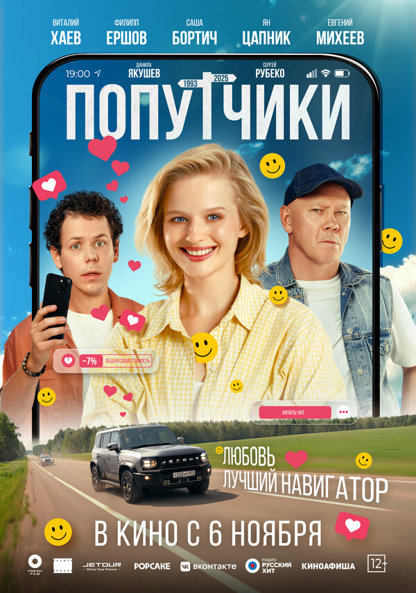 Попутчики (2025) - смотреть онлайн